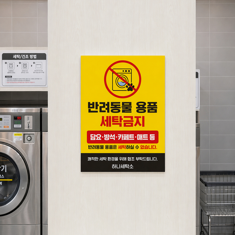 반려동물 용품 세탁금지 안내판