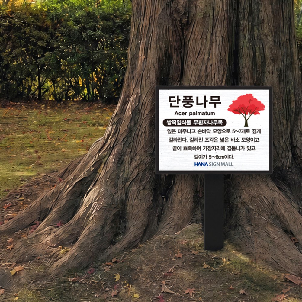 고급형 수목표찰 꽂이형 사각