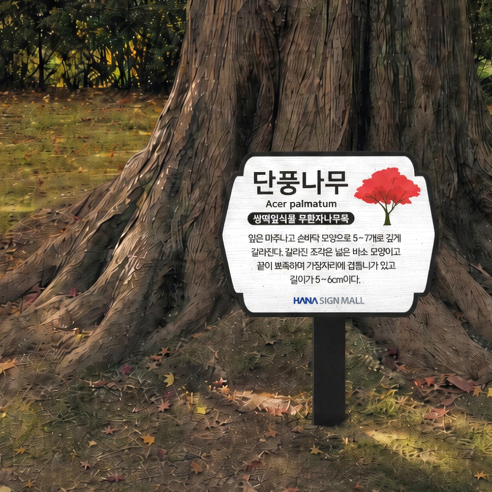 고급형 수목표찰 꽂이형 형태
