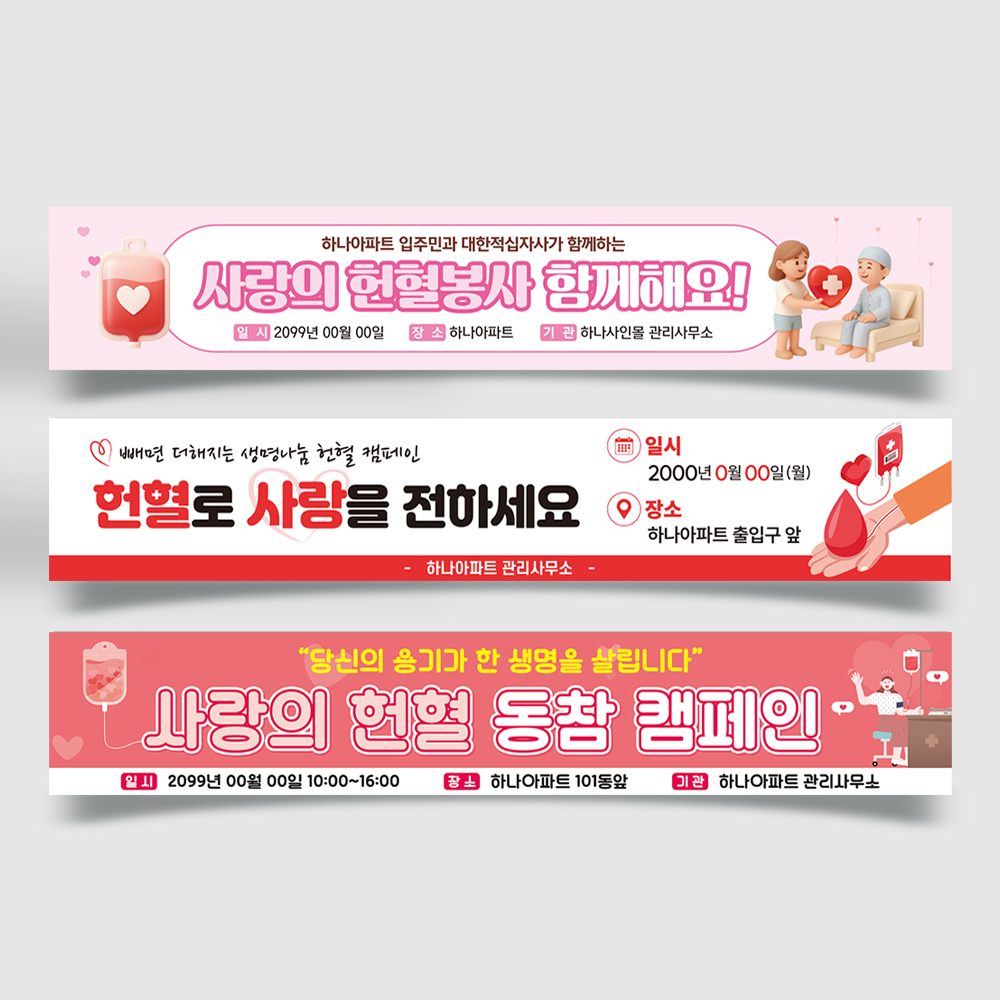 헌혈 캠페인 현수막 헌혈 캠페인 현수막