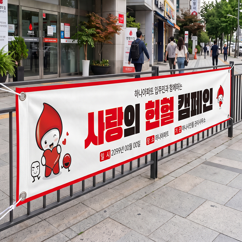 헌혈 캠페인 현수막 헌혈 캠페인 현수막