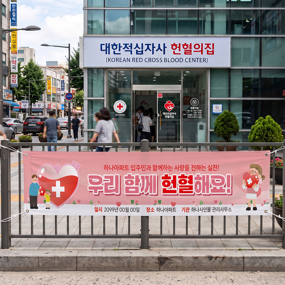 헌혈 캠페인 현수막 헌혈 캠페인 현수막