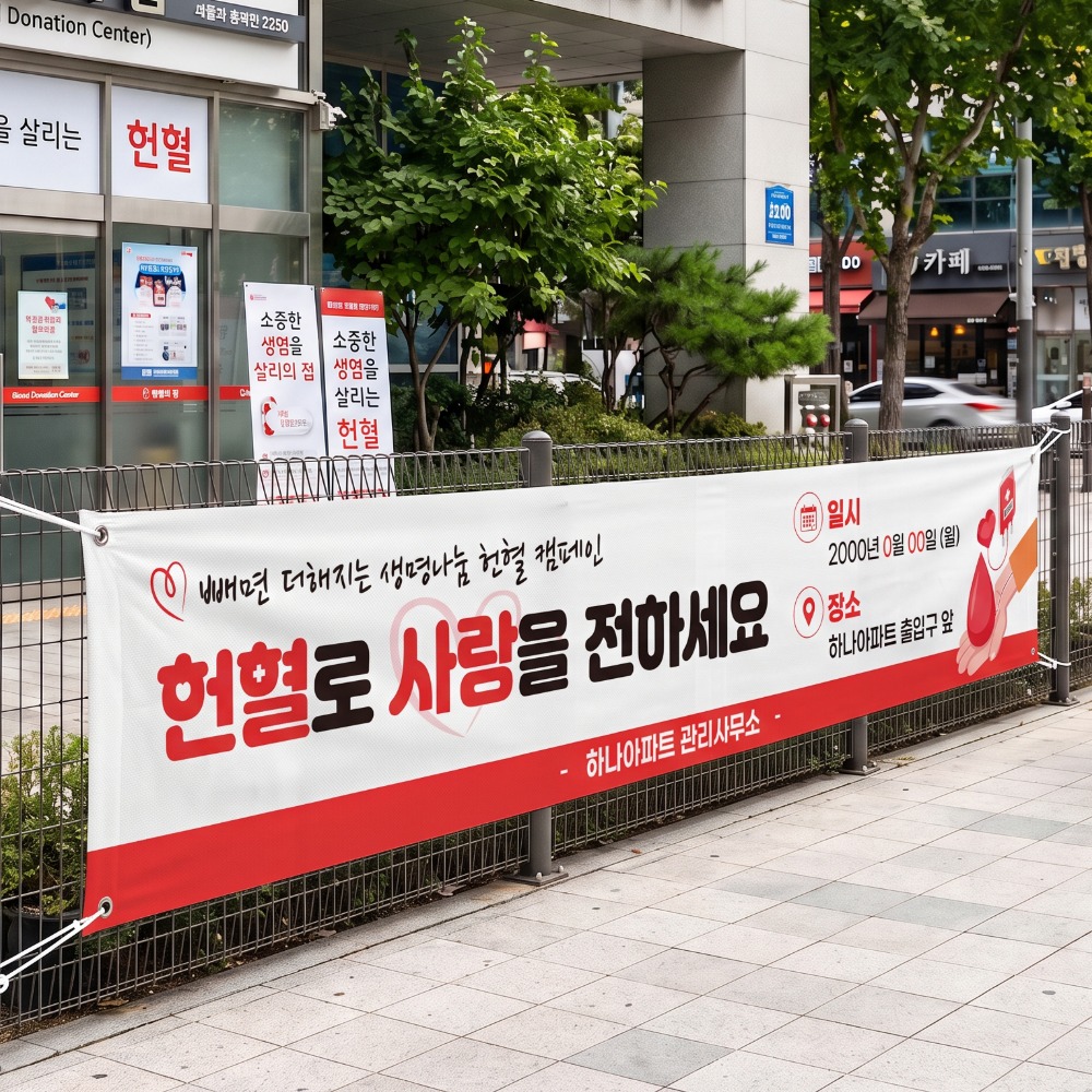 헌혈 캠페인 현수막 헌혈 캠페인 현수막