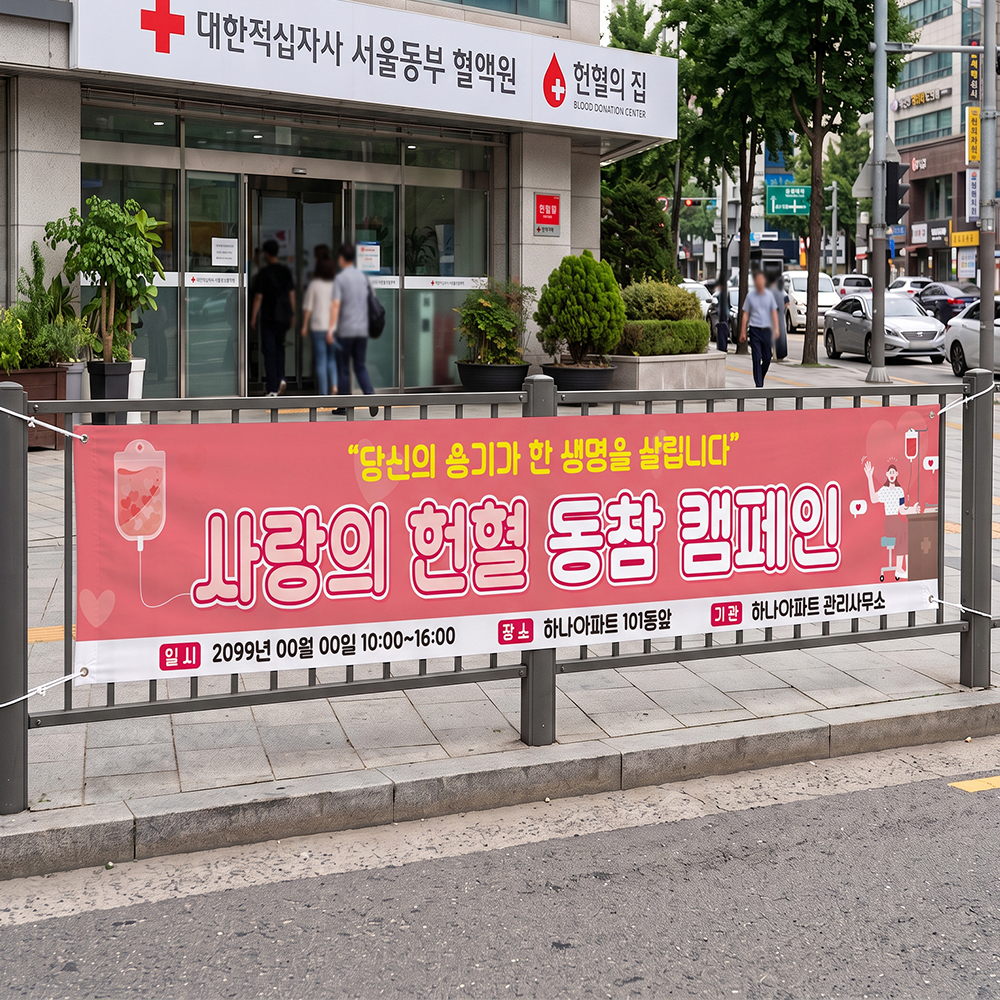 헌혈 캠페인 현수막 헌혈 캠페인 현수막