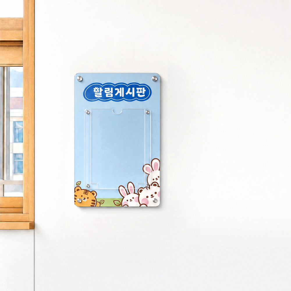 유치원 학교 아크릴 게시판 1구 유치원 학교 아크릴 게시판 1구