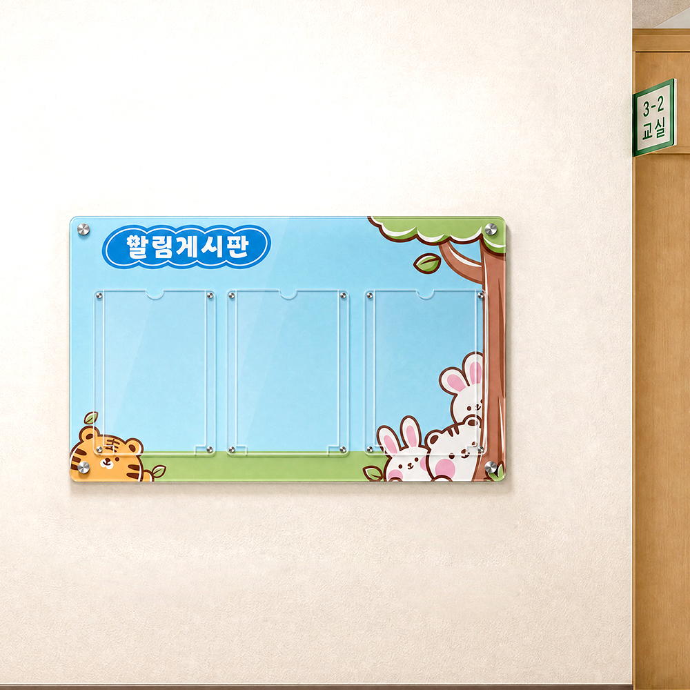 유치원 학교 아크릴 게시판 3구