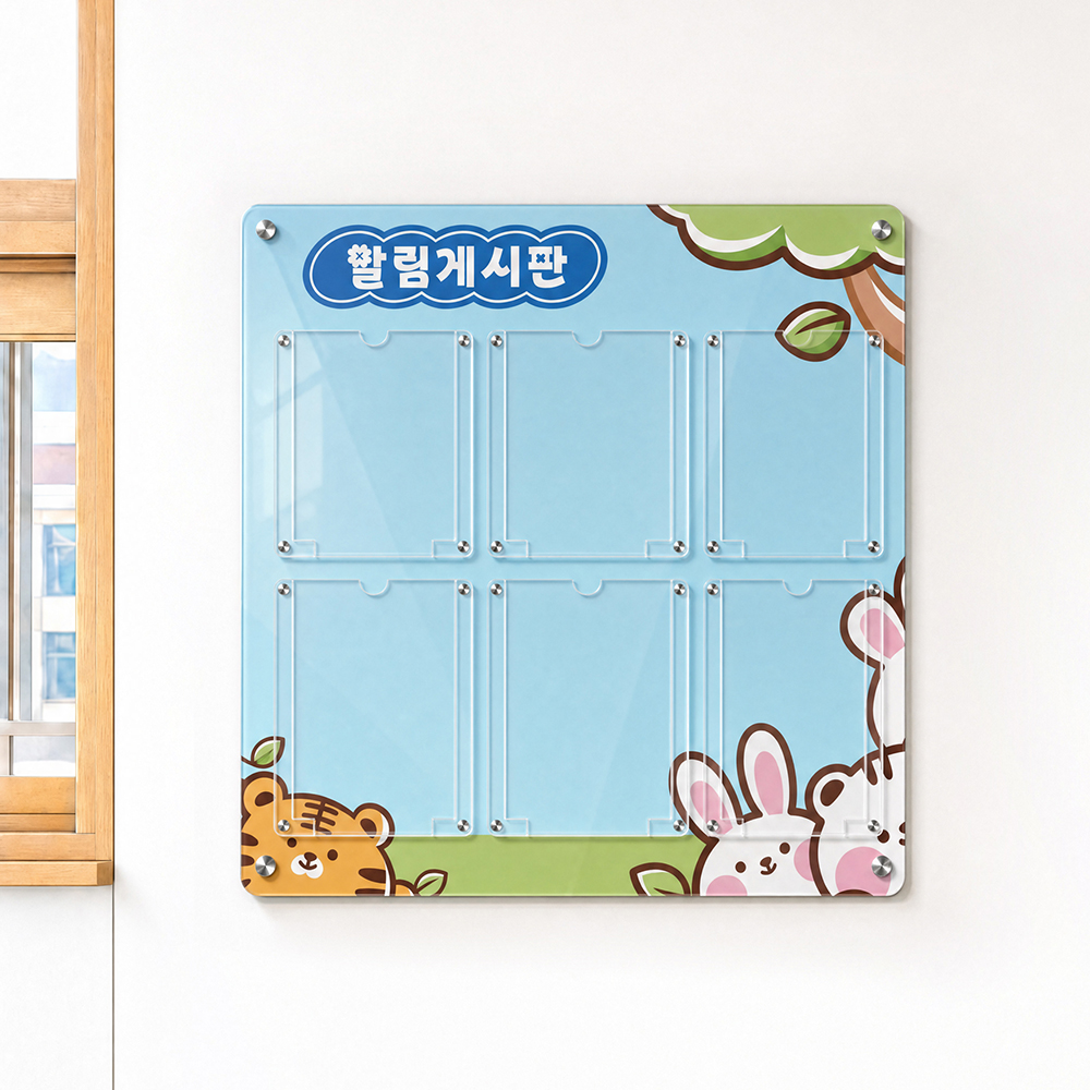유치원 학교 아크릴 게시판 6구