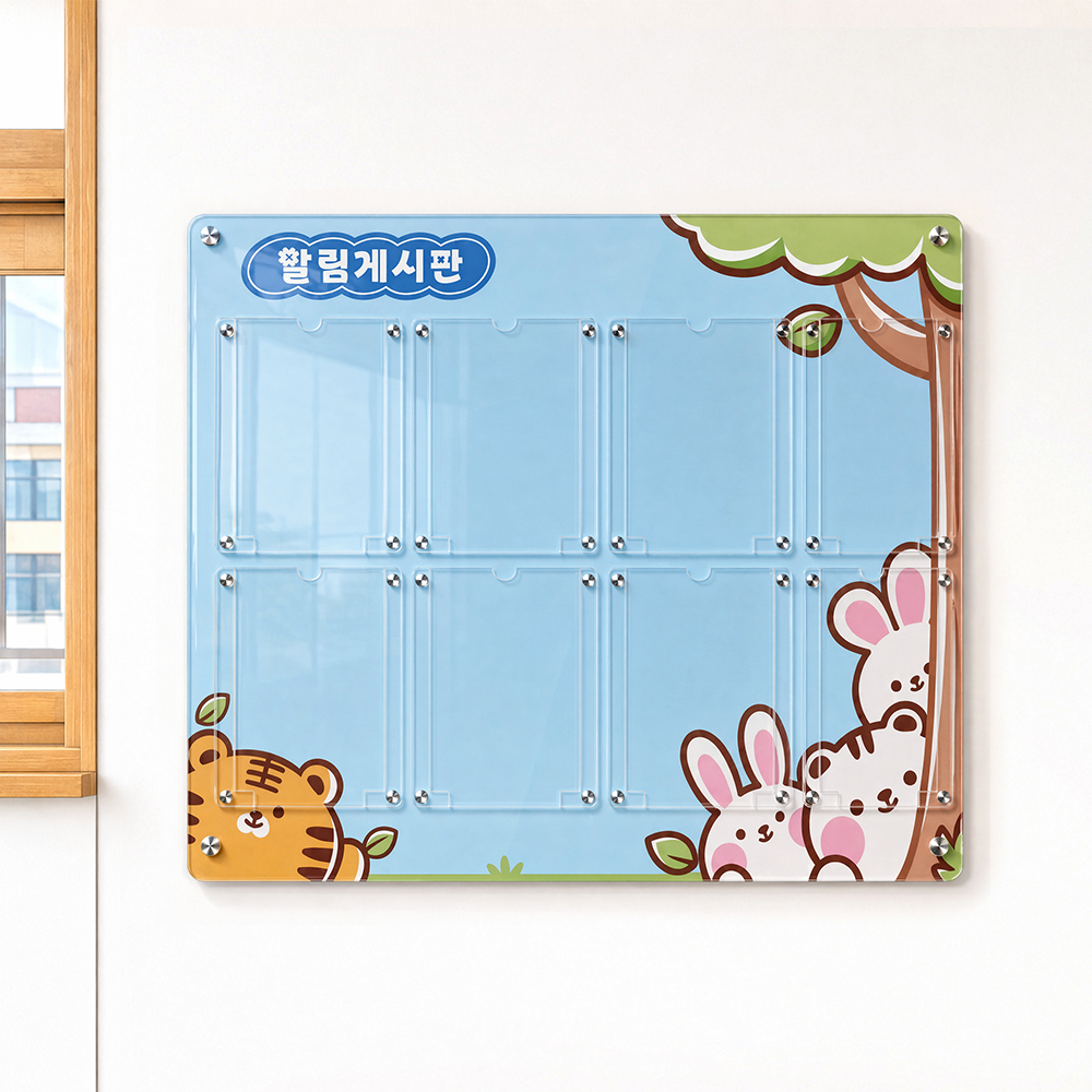 유치원 학교 아크릴 게시판 8구