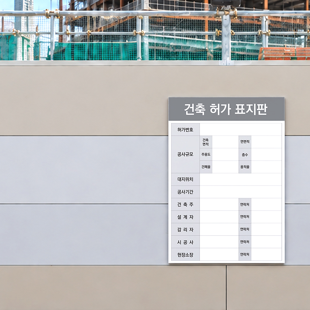 건축허가 표지판