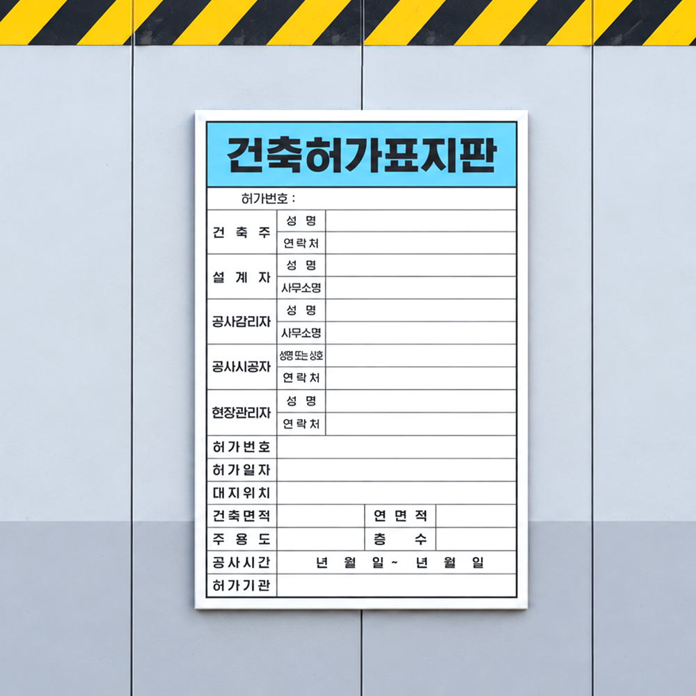 건축허가 표지판