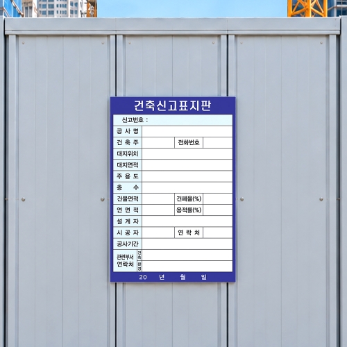 건축허가 표지판