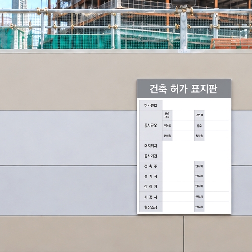건축허가 표지판