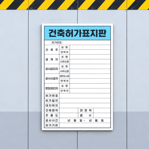 건축허가 표지판