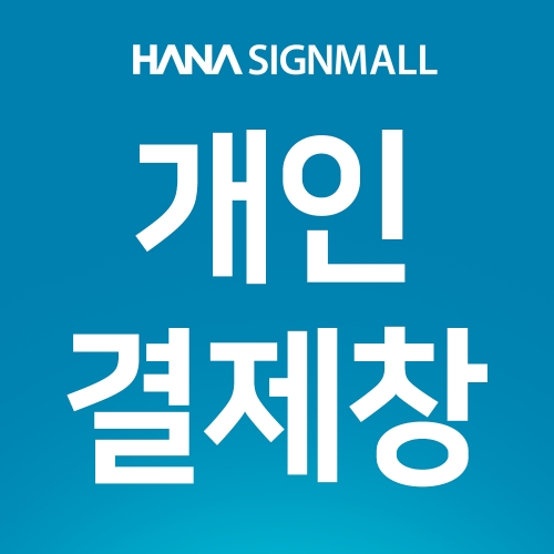 <윤영균>개인결제창