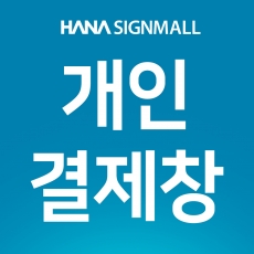 <윤영균>개인결제창