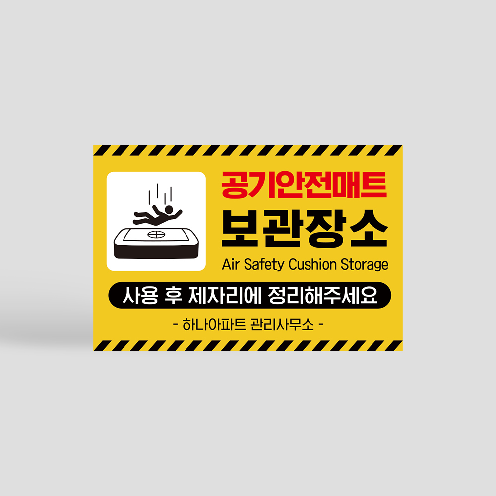 공기 안전매트 보관장소 안내판