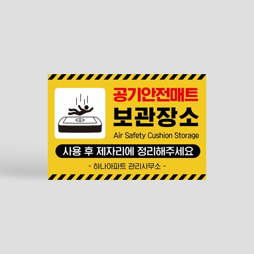 공기 안전매트 보관장소 안내판