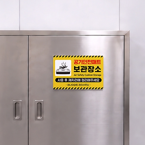 공기 안전매트 보관장소 안내판