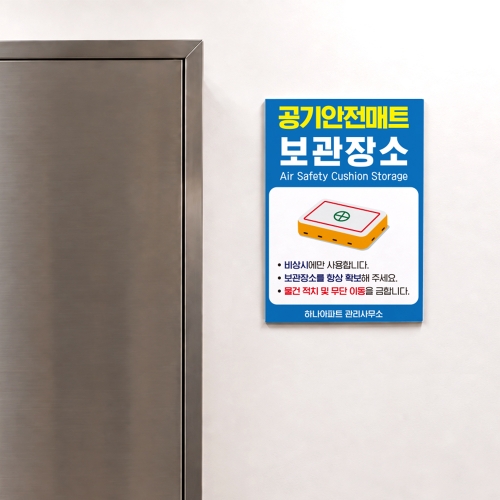 공기 안전매트 보관장소 안내판
