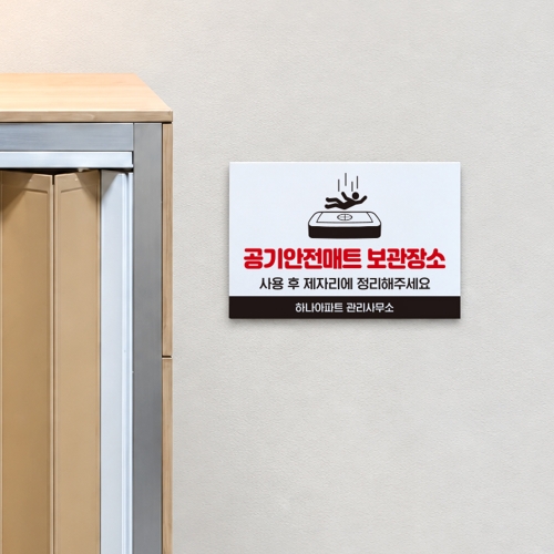 공기 안전매트 보관장소 안내판