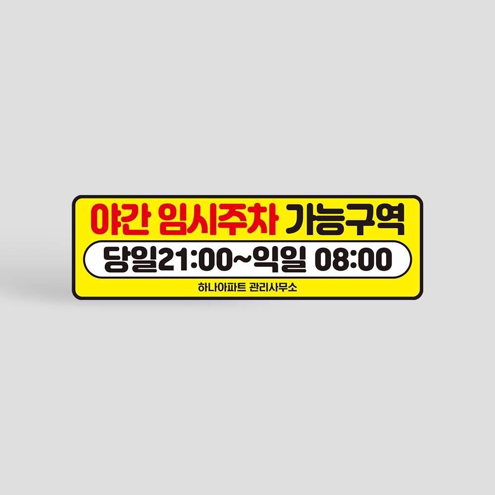 임시주차 가능구역 스티커