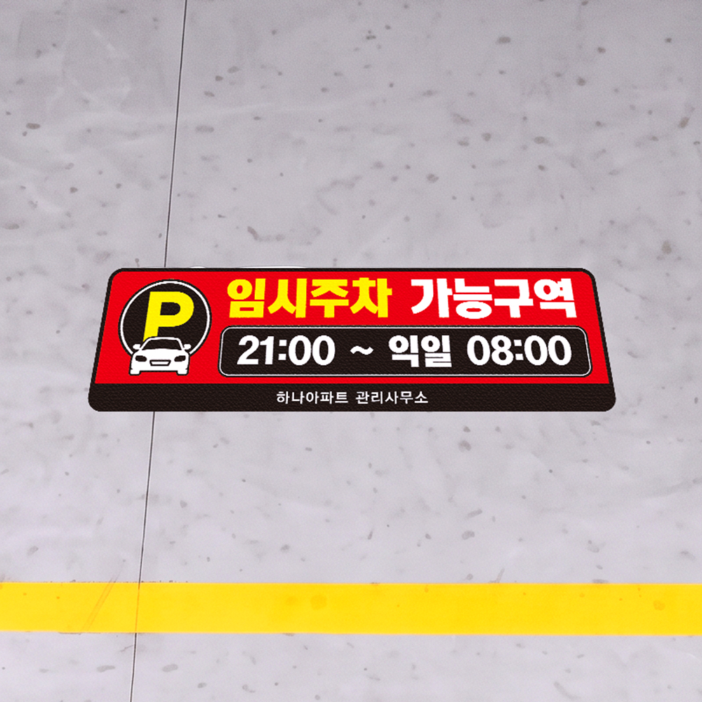 임시주차 가능구역 스티커