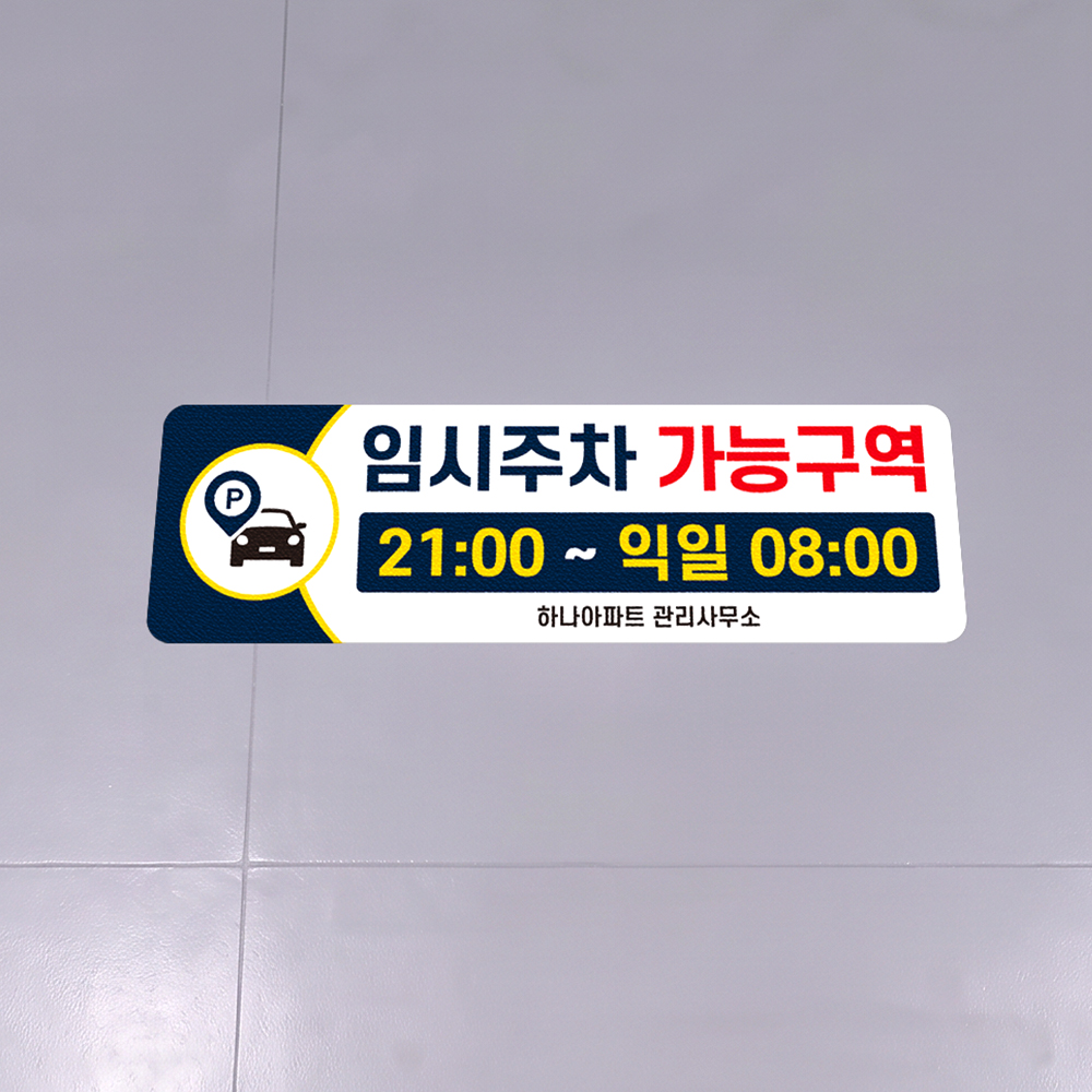 임시주차 가능구역 스티커