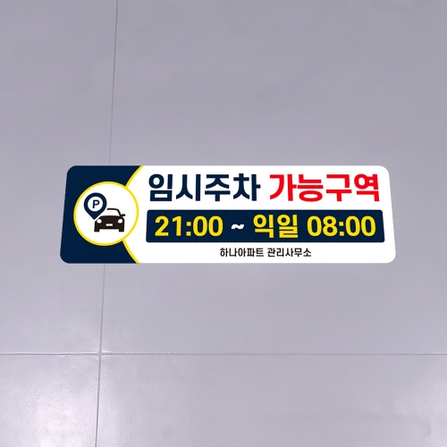 임시주차 가능구역 스티커