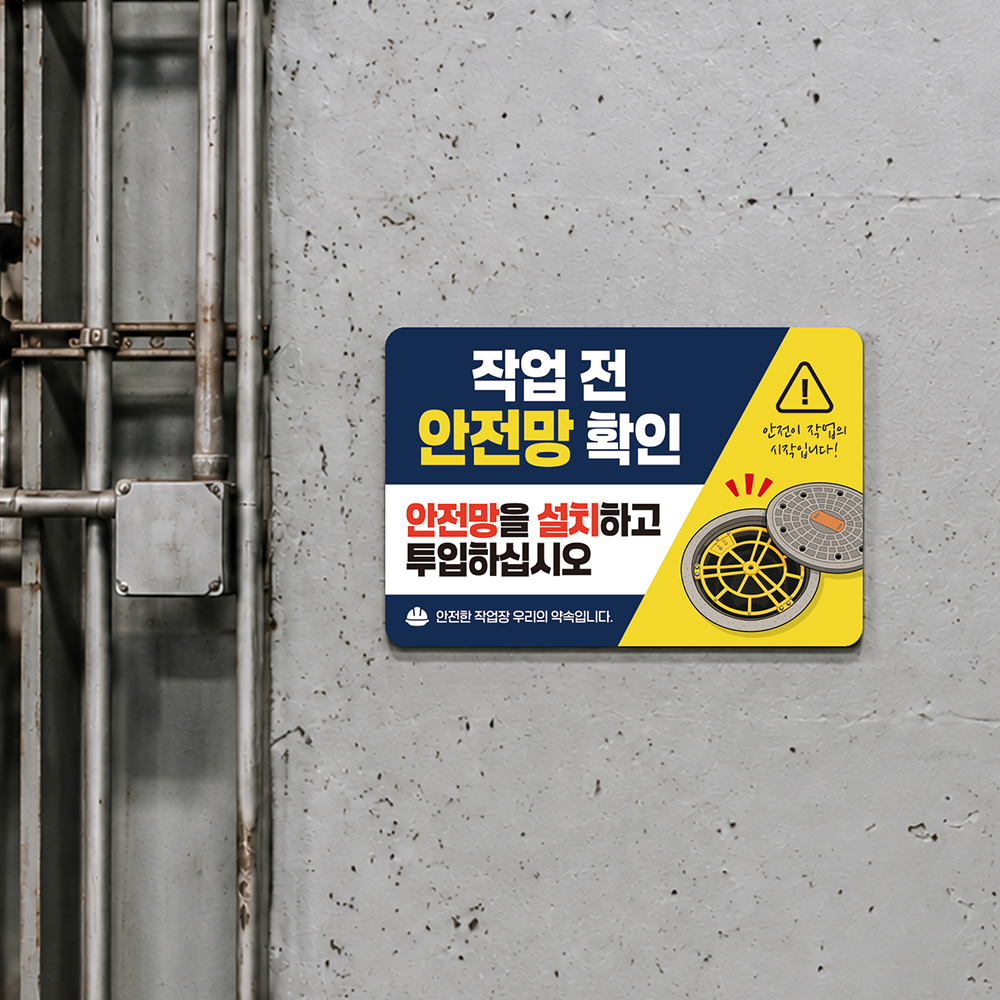 작업전 안전망 확인 안내판