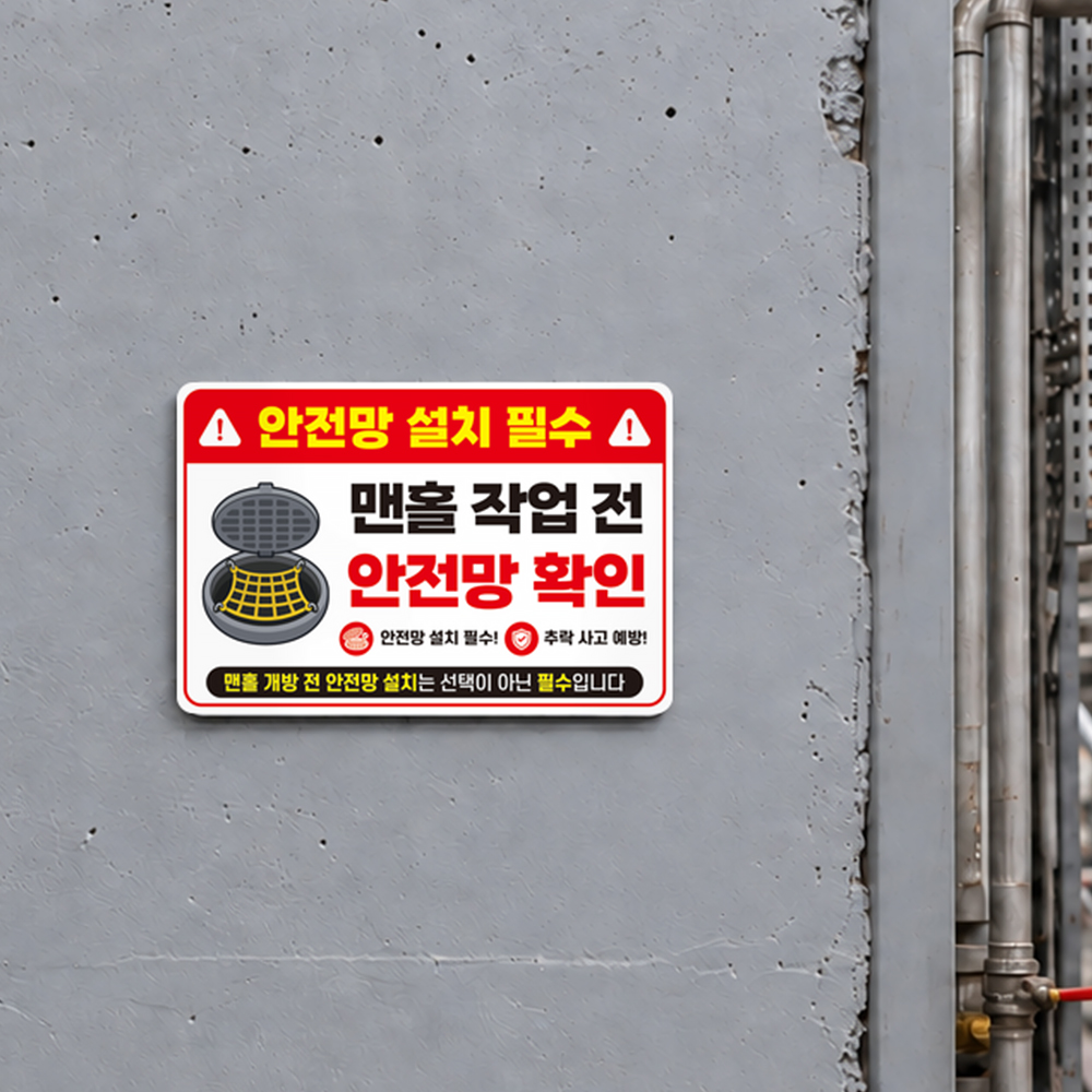 작업전 안전망 확인 안내판