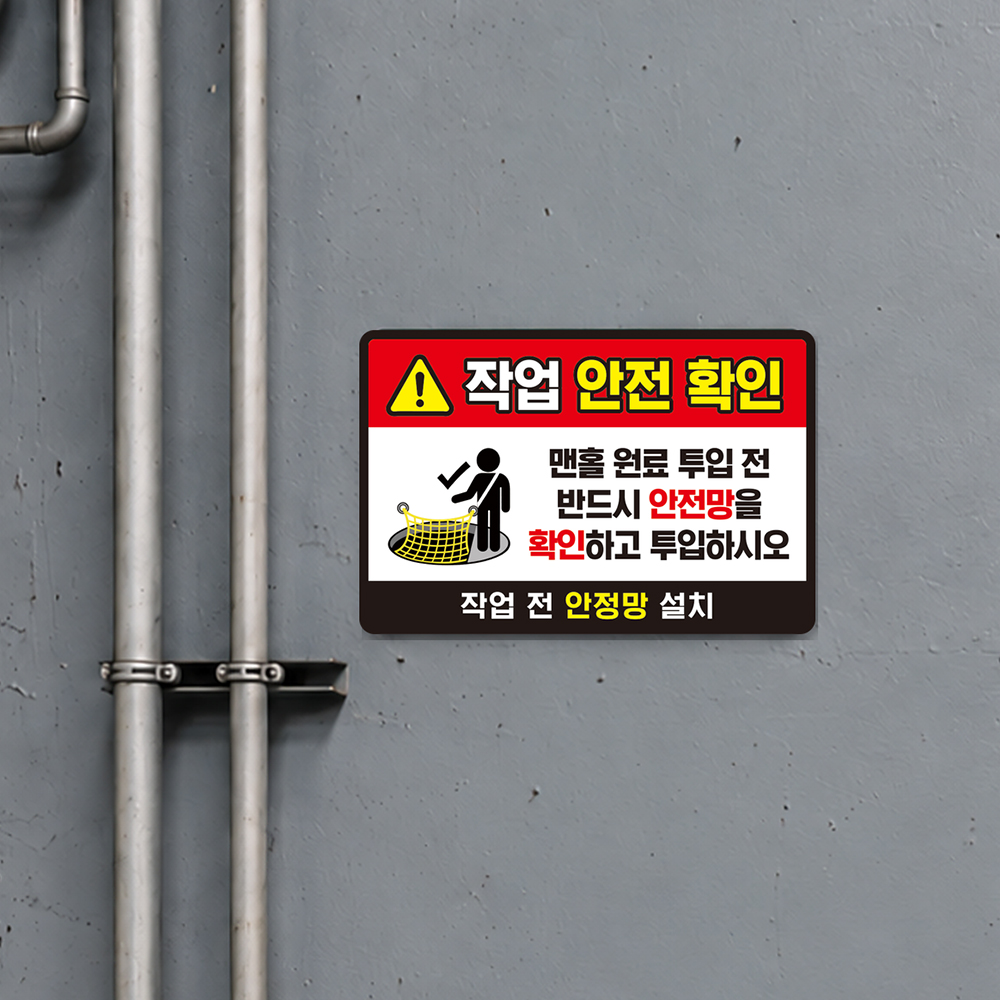 작업전 안전망 확인 안내판
