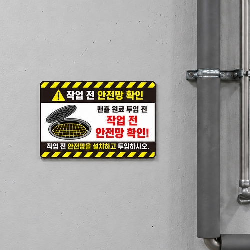 작업전 안전망 확인 안내판