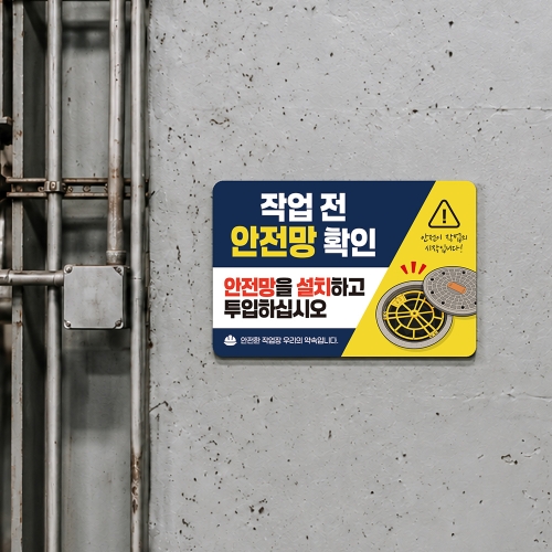 작업전 안전망 확인 안내판