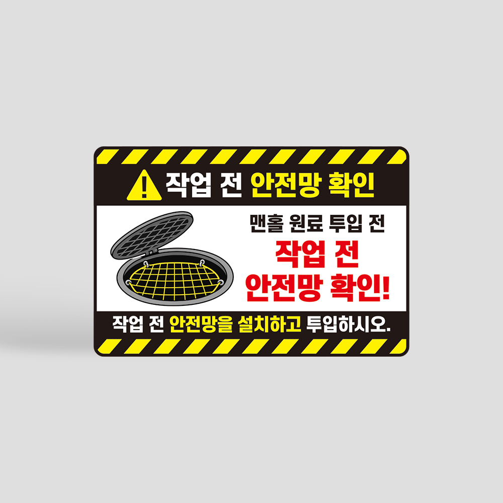 작업전 안전망 확인 안내판