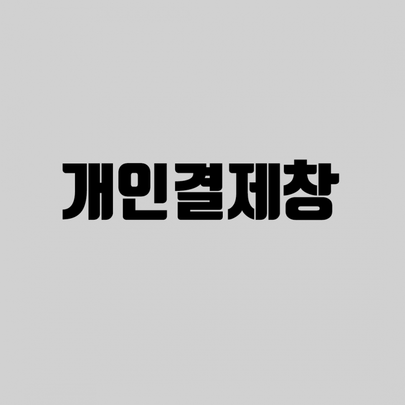 개인결제