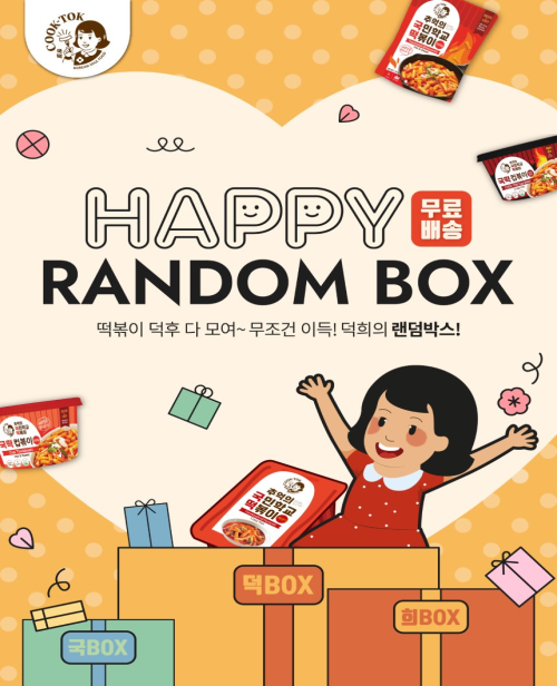 [국덕희 랜덤박스] 무조건 이득 국떡 랜덤박스🎁