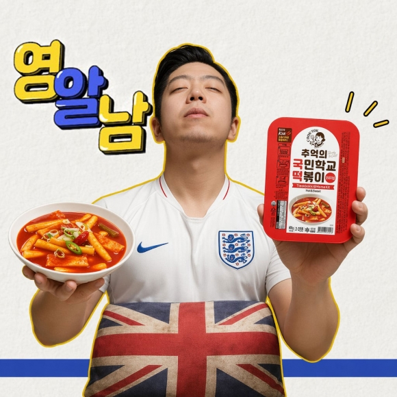 [앵콜][영알남 특별기획] 국민학교떡볶이 실속 세트