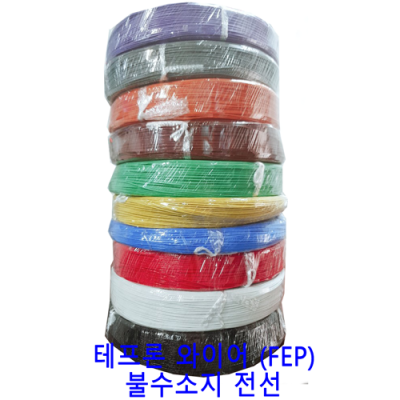 테프론 전선(FEP) AWG20 0.5 SQ (mm²) 200M [300V 200도]