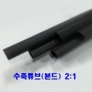 본드수축튜브(2:1) 6mm 1.2M 1개