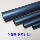 본드수축관(3:1) 12/4mm 1.2M 1개