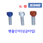 펜홀단자 싱글타입 터미널 Pen Hole 압착단자 코드앤드터미널 전오 JEONO