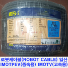 FA 가동형 로봇케이블 IMOTPEV-SB UL2517 케이블베어 AWG24-1Pair 실드 AMSB 300M