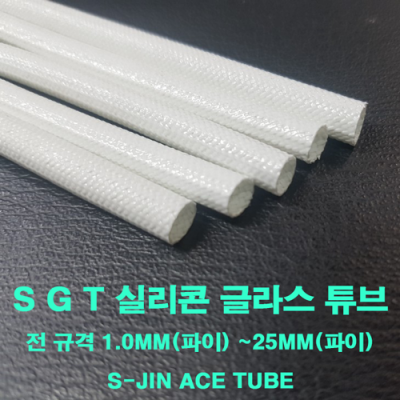 실리콘글라스 튜브 코팅 SGT 4mm(파이) 1M 낱개단위 변압기 모터 절연제 석면튜브 S-JIN ACE