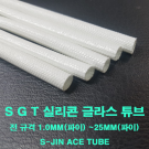 실리콘글라스 튜브 코팅 SGT 5mm(파이) 1M 낱개단위 변압기 모터 절연제 석면튜브 S-JIN ACE