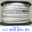 실리콘글라스 튜브 SGT 2mm(파이) 500M 롤단위 백색 흑색 변압기 모터 절연제 석면튜브 S-JIN ACE