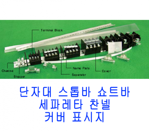 단자대 스톱바 쇼트바 세파레타 찬넬 커버 표시지 전오 JEONO