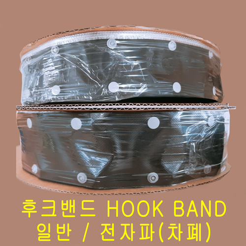 후크밴드 후크튜브 HOOKBAND 일반 차폐 접지 전규격