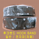 후크밴드 후크튜브 HOOKBAND 15mm(파이) 일반 회색(GRAY) BTG