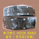 후크밴드 후크튜브 전자파 HOOKBAND 10mm(파이) 차폐 접지 흑색(BLACK) SABT