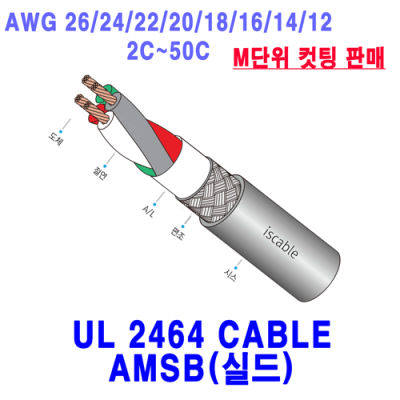 UL 2464 편조실드 AMSB M단위 컷팅 모음 AWG26/24/22/20/18/16/14-2C~50C UL 2464 편조실드 AMSB M단위 컷팅 모음 AWG26/24/22/20/18/16/14-2C~50C
